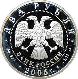 Монета 2 рубля 2005 ММД Знаки зодиака Дева