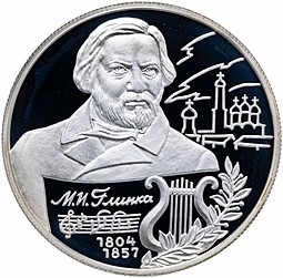 Монета 2 рубля 2004 ММД М.И. Глинка 200 лет со дня рождения (1804-1857)