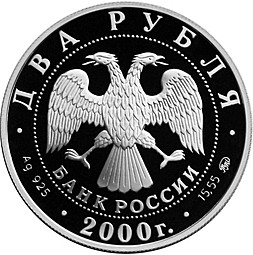 Монета 2 рубля 2000 ММД 150 лет со дня рождения Ф.А. Васильева