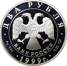Монета 2 рубля 1999 СПМД 125 лет со дня рождения Н.К. Рериха - Портрет