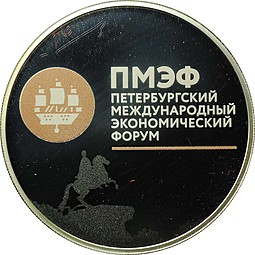 Монета 3 рубля 2016 СПМД ПМЭФ Петербургский международный экономический форум