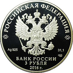 Монета 3 рубля 2016 СПМД ПМЭФ Петербургский международный экономический форум