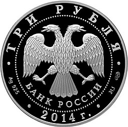 Монета 3 рубля 2014 СПМД Гостиный двор Оренбург