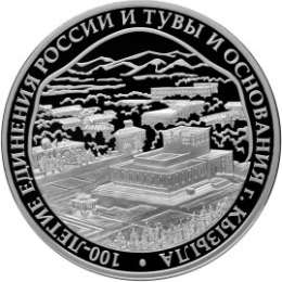 Монета 3 рубля 2014 СПМД Тува и Кызыл