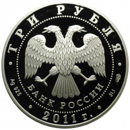 Монета 3 рубля 2011 СПМД Мир наших детей