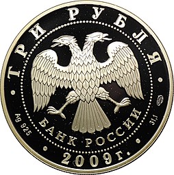 Монета 3 рубля 2009 СПМД Витебский вокзал Санкт-Петербург