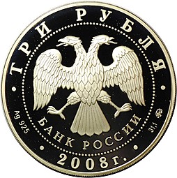 Монета 3 рубля 2008 ММД Владимирский собор Задонского Рождество-Богородицкого монастыря Задонск