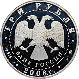 Монета 3 рубля 2008 ММД Успенская Адмиралтейская церковь Воронеж