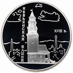 Монета 3 рубля 2007 СПМД Невьянская наклонная башня XVIII в.