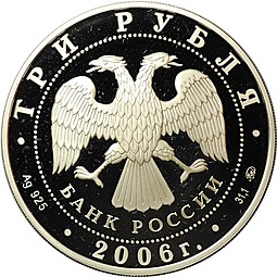 Монета 3 рубля 2006 ММД здание Государственного банка г. Нижний Новгород