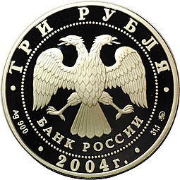 Монета 3 рубля 2004 ММД Богоявленский собор Москва