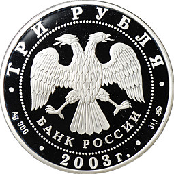 Монета 3 рубля 2003 СПМД Знаки зодиака Скорпион