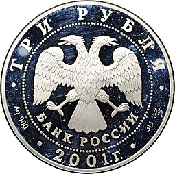 Монета 3 рубля 2001 СПМД Содружество Независимых Государств 10 лет СНГ