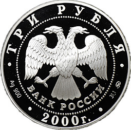 Монета 3 рубля 2000 ММД чемпионат Европы по футболу Бельгия-Голландия