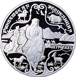 Монета 3 рубля 1999 СПМД 1-я Тибетская Экспедиция 1879-1880 Пржевальский