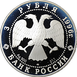 Монета 3 рубля 1996 ЛМД Щелкунчик - Поединок