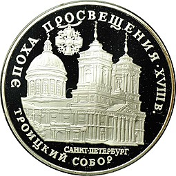 Монета 3 рубля 1992 ЛМД Троицкий собор Санкт-Петербург Эпоха просвещения