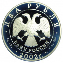 Монета 2 рубля 2002 СПМД Знаки зодиака Дева