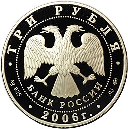 Монета 3 рубля 2006 ММД Московский Кремль и Красная Площадь