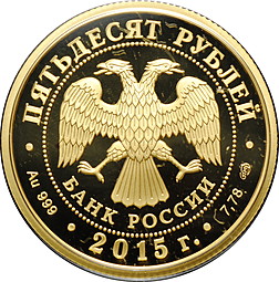 Монета 50 рублей 2015 СПМД 70 лет Победы в Великой Отечественной войне