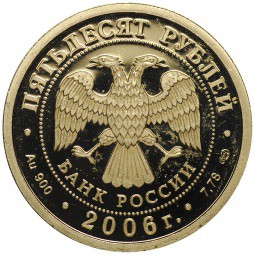 Монета 50 рублей 2006 СПМД Чемпионат мира по футболу 2006 . Германия