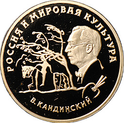 Монета 100 рублей 1994 ММД Россия и мировая культура. Кандинский