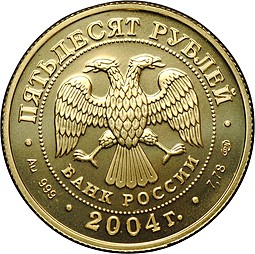 Монета 50 рублей 2004 СПМД Знаки Зодиака Овен