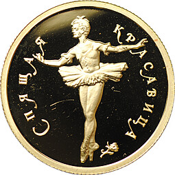 Монета 50 рублей 1995 ММД Спящая красавица Балет золото