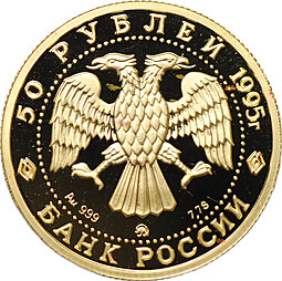 Монета 50 рублей 1995 ММД Спящая красавица Балет золото