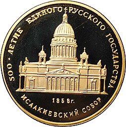 Монета 50 рублей 1991 ММД Исаакиевский собор 1858 500-летие единого русского государства