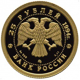 Монета 25 рублей 1994 ММД Сохраним наш мир. Соболь