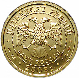 Монета 50 рублей 2006 ММД Георгий Победоносец