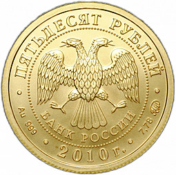 Монета 50 рублей 2010 ММД Георгий Победоносец
