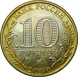 Монета 10 рублей 2000 ММД 55 лет Победы (Политрук) UNC