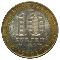 Монета 10 рублей 2002 СПМД Кострома
