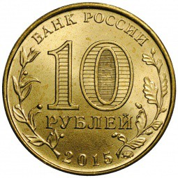 Монета 10 рублей 2015 СПМД Города воинской славы Калач-на-Дону