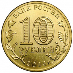 Монета 10 рублей 2014 СПМД Города воинской славы Тихвин