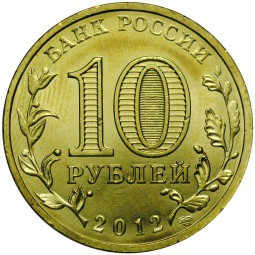 Монета 10 рублей 2012 СПМД Города воинской славы Воронеж