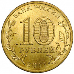 Монета 10 рублей 2011 СПМД Города воинской славы Курск