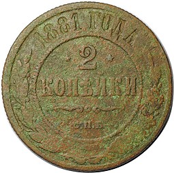 Монета 2 копейки 1881 СПБ