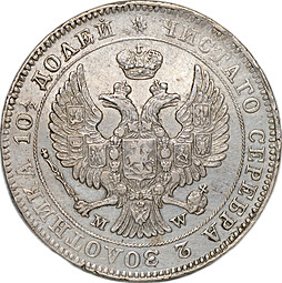 Монета Полтина 1845 MW