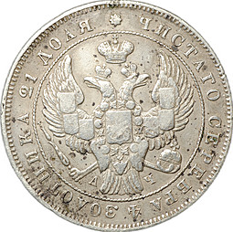 Монета 1 рубль 1843 СПБ АЧ