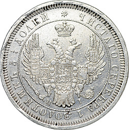 Монета 25 копеек 1853 СПБ НI