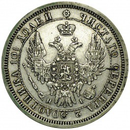 Монета Полтина 1855 СПБ НI