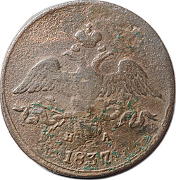 Монета 2 копейки 1837 ЕМ НА