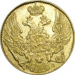 Монета 5 рублей 1834 СПБ ПД