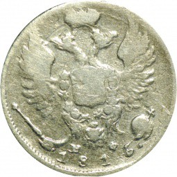 Монета 10 копеек 1816 СПБ МФ