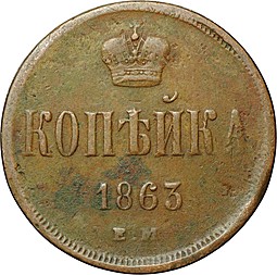 Монета 1 копейка 1863 ЕМ