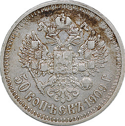 Монета 50 Копеек 1909 ЭБ