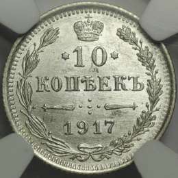 Монета 10 копеек 1917 ВС слаб NGC MS63 UNC